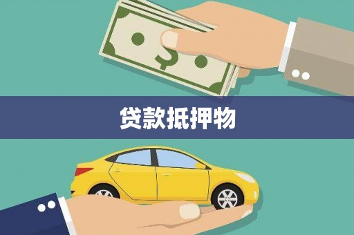 礁溪贷款抵押物