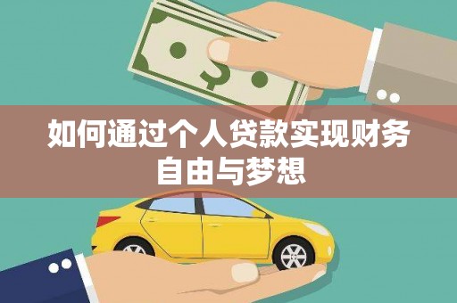 礁溪如何通过个人贷款实现财务自由与梦想