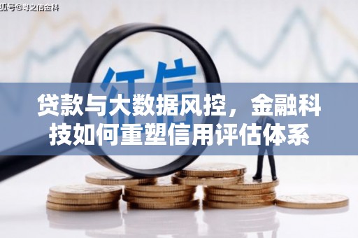 礁溪贷款与大数据风控，金融科技如何重塑信用评估体系