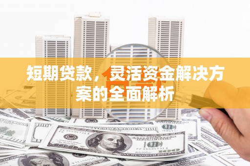 礁溪短期贷款，灵活资金解决方案的全面解析