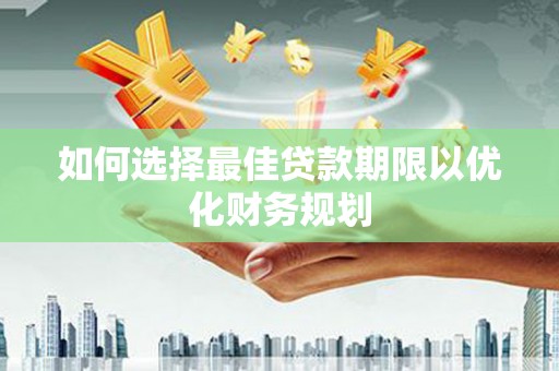 礁溪如何选择最佳贷款期限以优化财务规划
