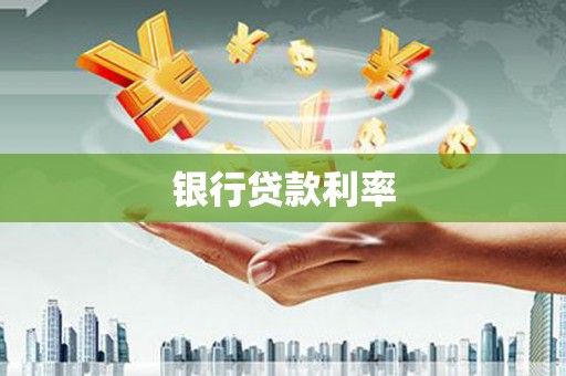 礁溪银行贷款利率