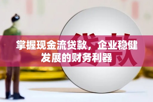 礁溪掌握现金流贷款，企业稳健发展的财务利器