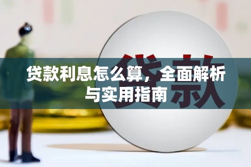 礁溪贷款利息怎么算，全面解析与实用指南