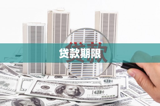 礁溪贷款期限