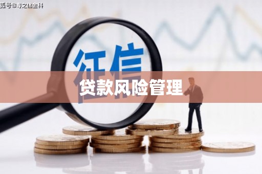 礁溪贷款风险管理