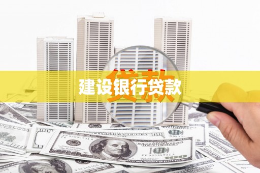 礁溪建设银行贷款