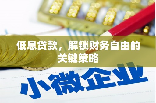 礁溪低息贷款，解锁财务自由的关键策略