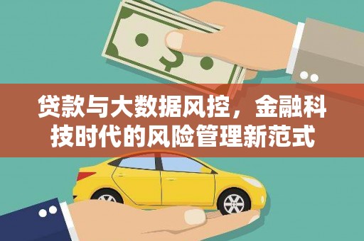 礁溪贷款与大数据风控，金融科技时代的风险管理新范式