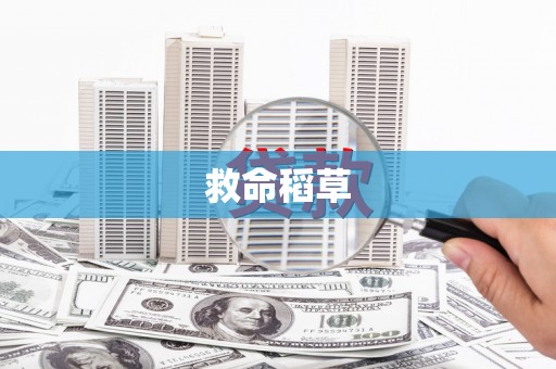 礁溪救命稻草