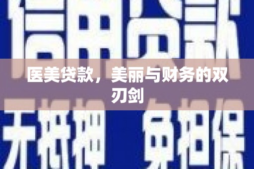 礁溪医美贷款，美丽与财务的双刃剑