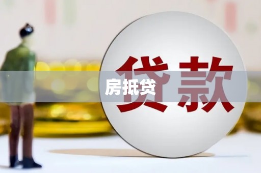 礁溪房抵贷