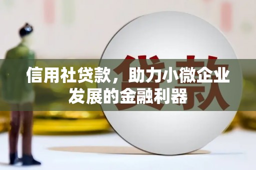 礁溪信用社贷款，助力小微企业发展的金融利器