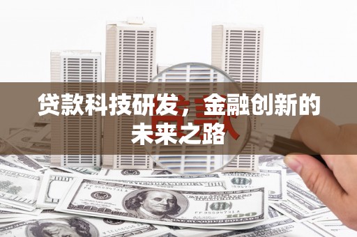 礁溪贷款科技研发，金融创新的未来之路