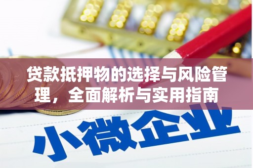 礁溪贷款抵押物的选择与风险管理，全面解析与实用指南