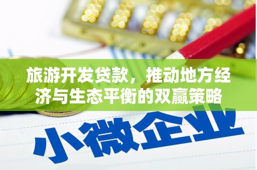 礁溪旅游开发贷款，推动地方经济与生态平衡的双赢策略
