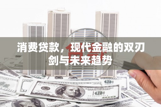 礁溪消费贷款，现代金融的双刃剑与未来趋势