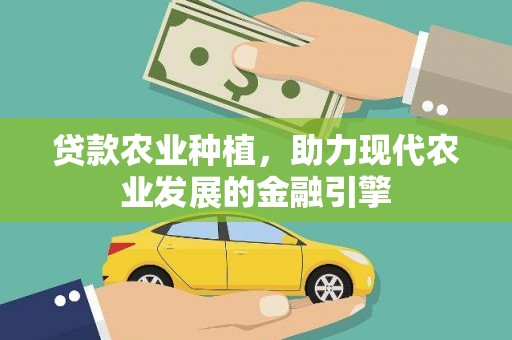 礁溪贷款农业种植，助力现代农业发展的金融引擎