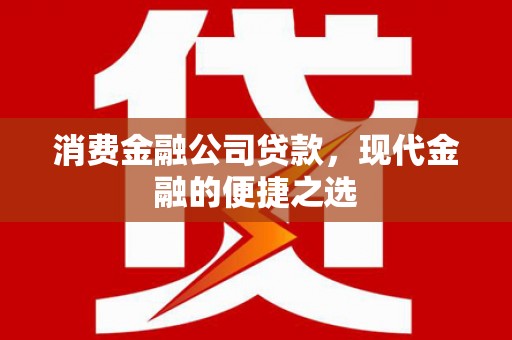 礁溪消费金融公司贷款，现代金融的便捷之选