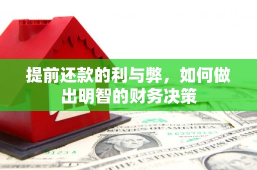 礁溪提前还款的利与弊，如何做出明智的财务决策