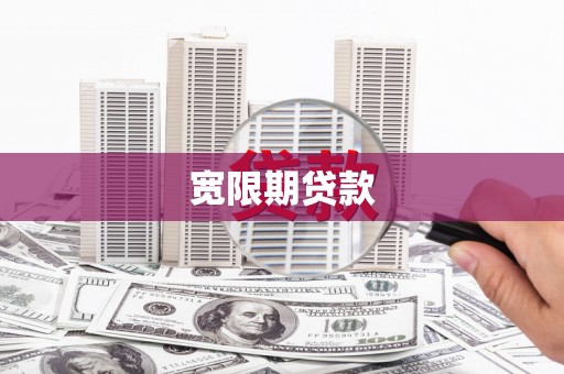 礁溪宽限期贷款
