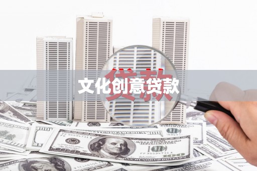 礁溪文化创意贷款