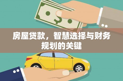 礁溪房屋贷款，智慧选择与财务规划的关键