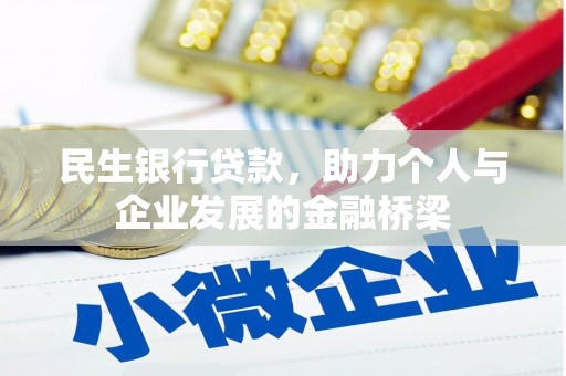 礁溪民生银行贷款，助力个人与企业发展的金融桥梁