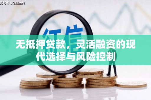 礁溪无抵押贷款，灵活融资的现代选择与风险控制