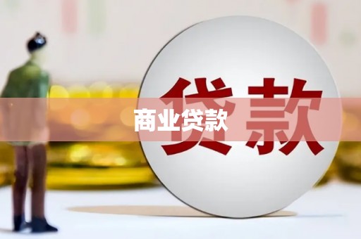 礁溪商业贷款