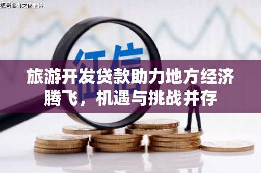 礁溪旅游开发贷款助力地方经济腾飞，机遇与挑战并存