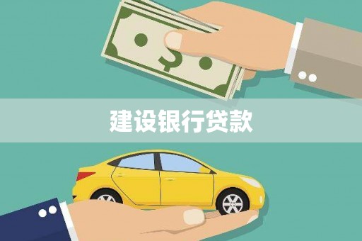 礁溪建设银行贷款