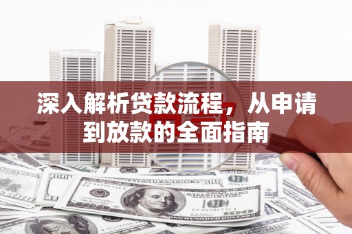 礁溪深入解析贷款流程，从申请到放款的全面指南