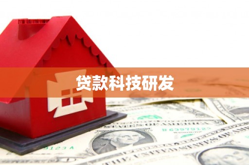 礁溪贷款科技研发