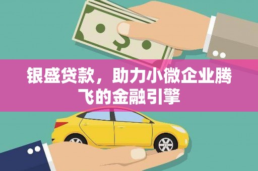 礁溪银盛贷款，助力小微企业腾飞的金融引擎
