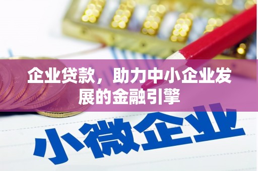礁溪企业贷款，助力中小企业发展的金融引擎