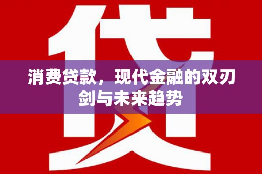 礁溪消费贷款，现代金融的双刃剑与未来趋势