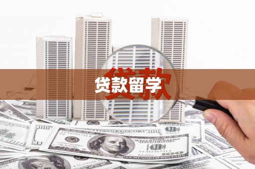 礁溪贷款留学
