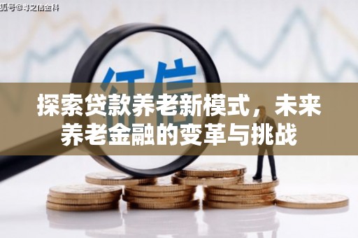 礁溪探索贷款养老新模式，未来养老金融的变革与挑战
