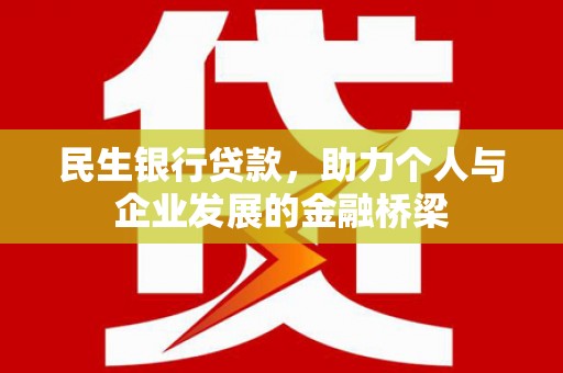 礁溪民生银行贷款，助力个人与企业发展的金融桥梁