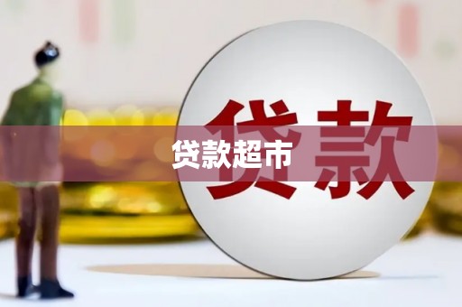 礁溪贷款超市