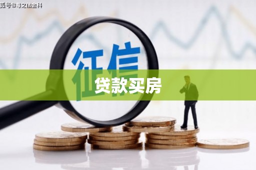 礁溪贷款买房