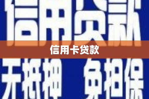 礁溪信用卡贷款