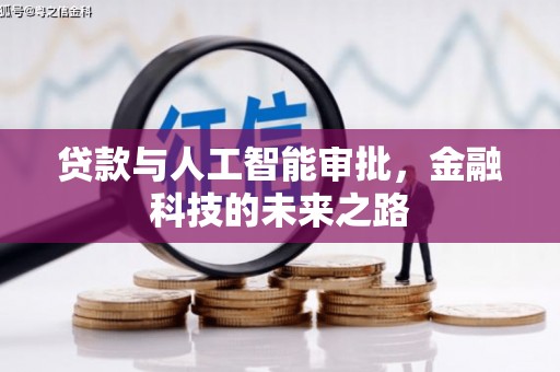 礁溪贷款与人工智能审批，金融科技的未来之路