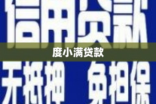 礁溪度小满贷款