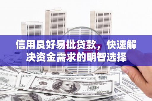 礁溪信用良好易批贷款，快速解决资金需求的明智选择