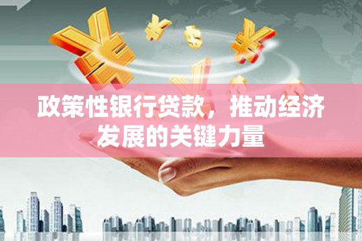 礁溪政策性银行贷款，推动经济发展的关键力量