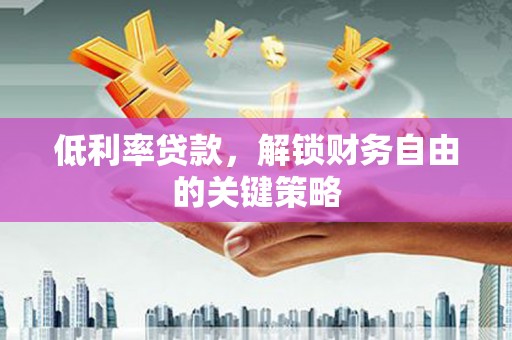 礁溪低利率贷款，解锁财务自由的关键策略