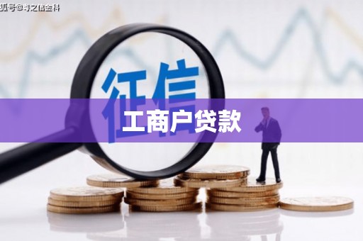 礁溪工商户贷款