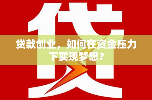 礁溪贷款创业，如何在资金压力下实现梦想？
